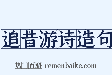 追昔游诗造句是什么意思的图片